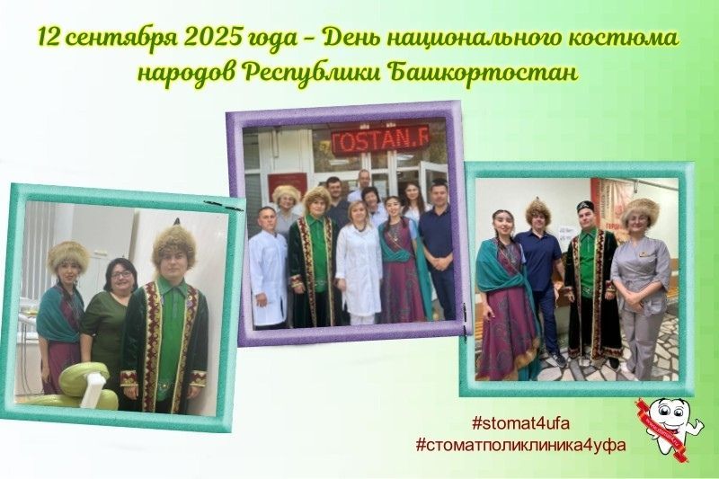 12 сентября в Башкирии отмечают День национального костюма народов республики