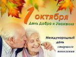 1 октября -  Международный день пожилых людей! 