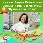 Республиканский конкурс «Лучший врач года» в номинации «Лучший стоматолог».