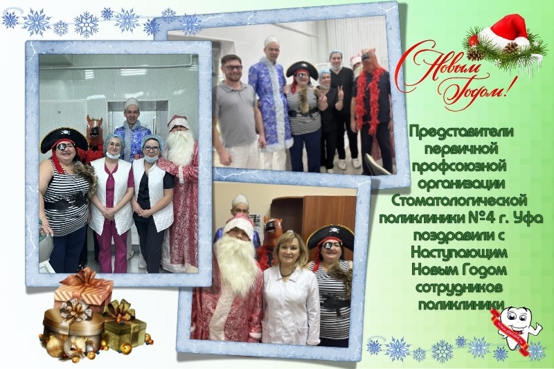 Поздравление с Наступающим Новым Годом сотрудников поликлиники