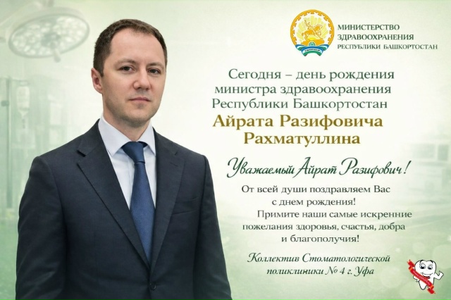 Поздравляем с днем рождения министра здравоохранения Республики Башкортостан!
